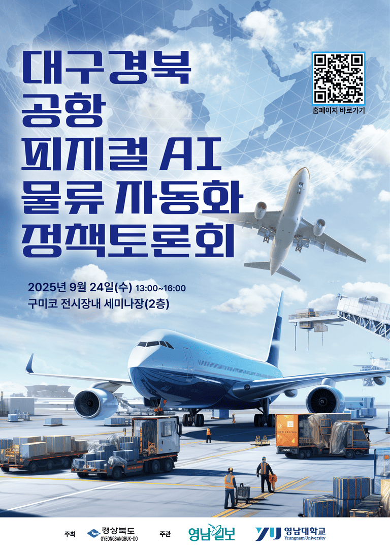 대구경북공항 피지컬 AI 물류 자동화 정책토론회